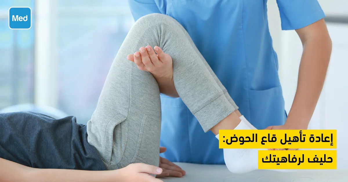 إعادة تأهيل قاع الحوض: حليف لرفاهيتك